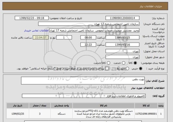 استعلام نوبت دهی 