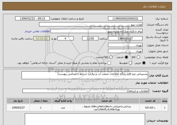 استعلام پشتیبانی نرم افزار پایگاه اطلاعات صنعت آب و برق(با شرایط اختصاصی پیوست)