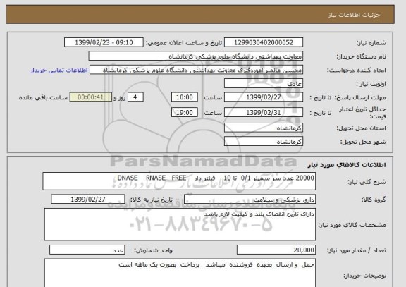 استعلام 20000 عدد سر سمپلر 0/1  تا 10    فیلتر دار    DNASE    RNASE   FREE  