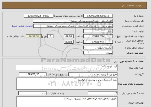 استعلام کیت آزمایشگاه t
