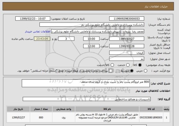 استعلام 800 متر ایزوگام پشت بام با شیب بندی و کروم بندی سقف