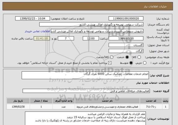 استعلام انجام خدمات مطالعات ژئوتکنیک سالن 6000 نفری گرگان