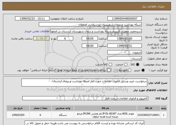 استعلام درخواست خرید وسایل فناوری اطلاعات جهت انبار شبکه بهداشت و درمان اردستان