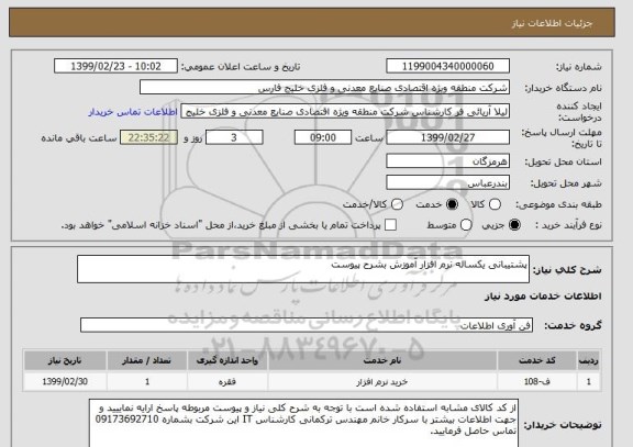 استعلام پشتیبانی یکساله نرم افزار آموزش بشرح پیوست