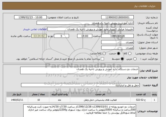 استعلام خدمات دو دستگاه اداره آموزش و پرورش ناحیه یک همدان 
