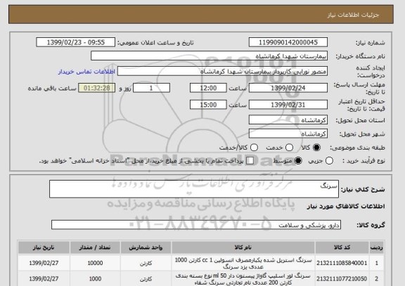 استعلام سرنگ