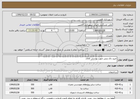 استعلام خرید دال بتنی جهت پوشش کانال