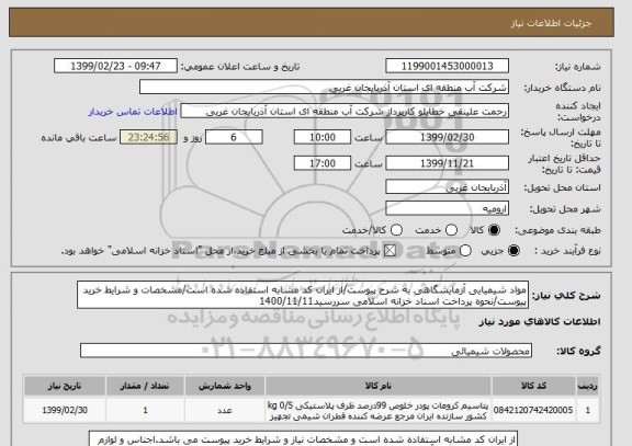 استعلام مواد شیمیایی آزمایشگاهی به شرح پیوست/از ایران کد مشابه استفاده شده است/مشخصات و شرایط خرید پیوست/نحوه پرداخت اسناد خزانه اسلامی سررسید1400/11/11