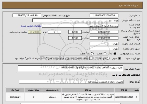 استعلام هارد سرور HPE21-b09716p g6gb sata 960 mixed use sff sc
