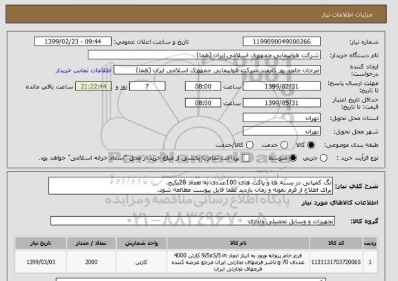 استعلام تگ کمپانی در بسته ها و پاکت های 100عددی به تعداد 20پکیج.
برای اطلاع از فرم نمونه و زمان بازدید لطفا فایل پیوست مطالعه شود.