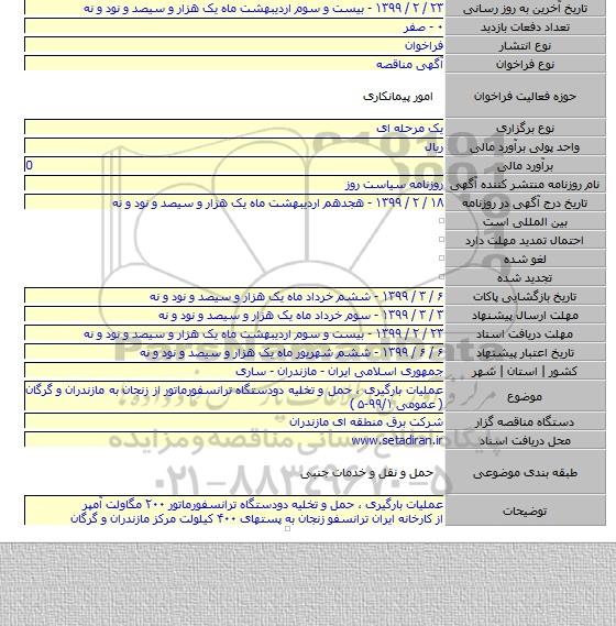 عملیات بارگیری ، حمل و تخلیه دودستگاه ترانسفورماتور   از زنجان به مازندران و گرگان ( عمومی ۹۹/۱-۵ )