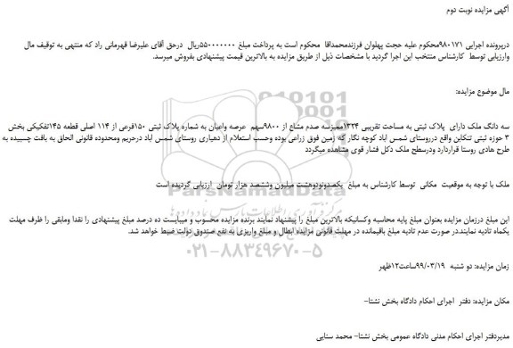 مزایده، مزایده فروش سه دانگ ملک دارای  پلاک ثبتی به مساحت تقریبی 1324ممیزسه صدم مشاع از 9800سهم  عرصه واعیان -نوبت دوم