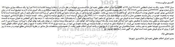 مزایده، مزایده فروش یک دستگاه سواری سایپا 131 SE مدل 1394 سفید رنگ