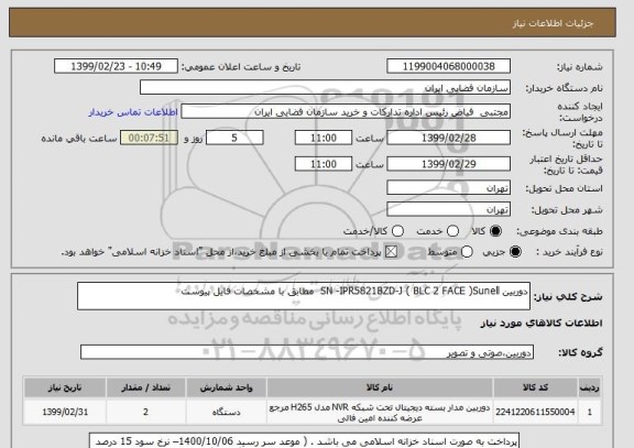 استعلام دوربین SN -IPR5821BZD-J ( BLC 2 FACE )Sunell  مطابق با مشخصات فایل پیوست