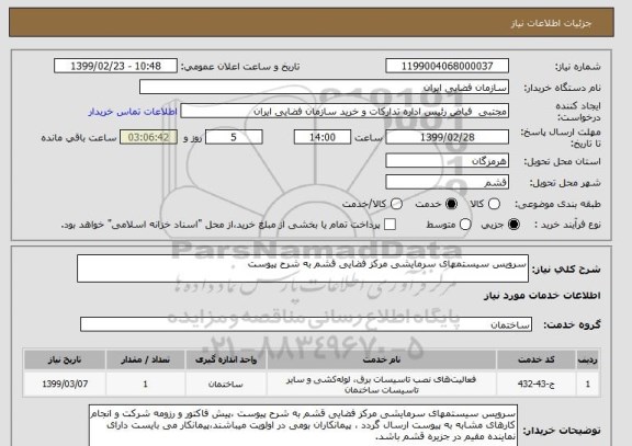 استعلام سرویس سیستمهای سرمایشی مرکز فضایی قشم به شرح پیوست