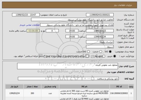 استعلام محلول ضد عفونی کننده