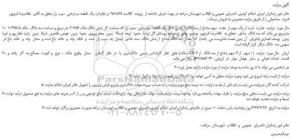 مزایده، مزایده فروش یک قطعه سردرختی  سیب زار 