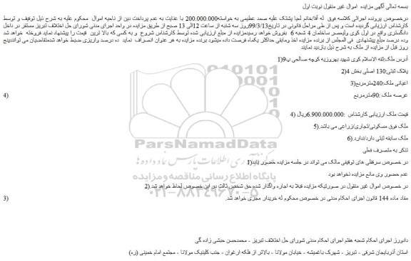 مزایده، مزایده فروش ملک