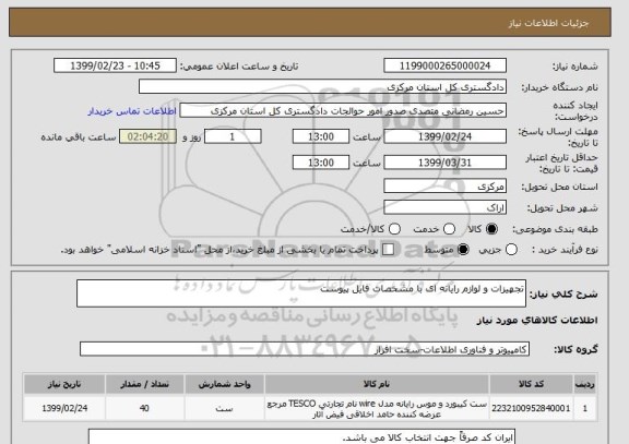 استعلام تجهیزات و لوازم رایانه ای با مشخصات فایل پیوست