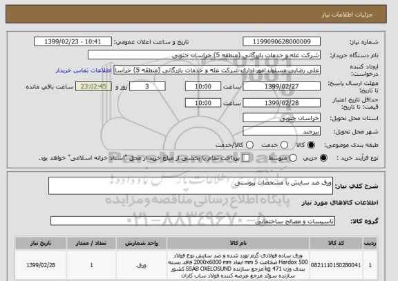 استعلام ورق ضد سایش با مشخصات پیوستی