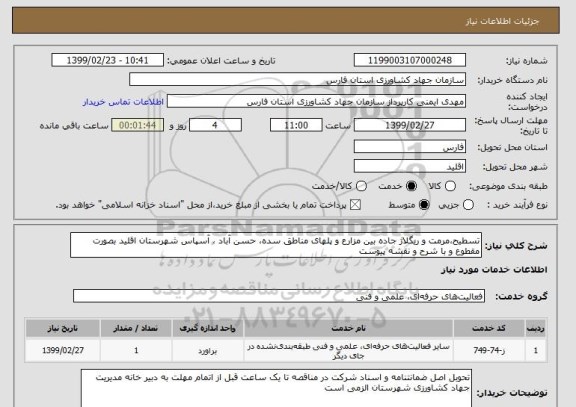 استعلام تسطیح،مرمت و ریگلاژ جاده بین مزارع و پلهای مناطق سده، حسن آباد ، آسپاس شهرستان اقلید بصورت مقطوع و با شرح و نقشه پیوست