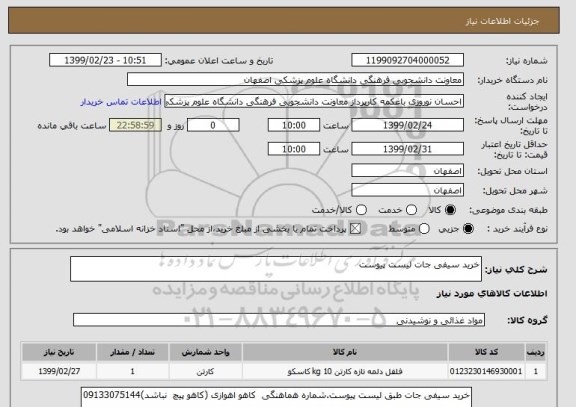 استعلام خرید سیفی جات لیست پیوست
