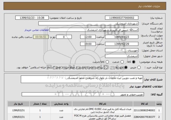 استعلام تهیه و نصب دوربین ثبت تخلفات در چهار راه شریعتی شهر اندیمشک 