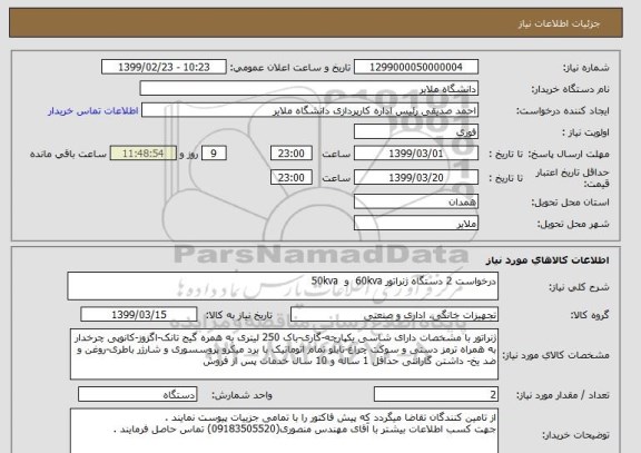 استعلام درخواست 2 دستگاه ژنراتور 60kva  و  50kva