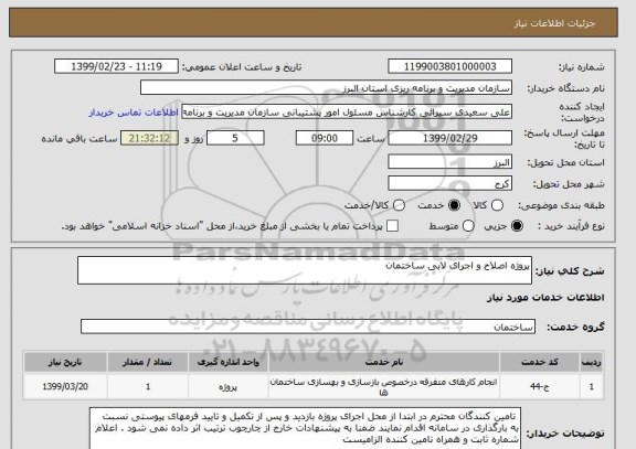 استعلام پروژه اصلاح و اجرای لابی ساختمان 