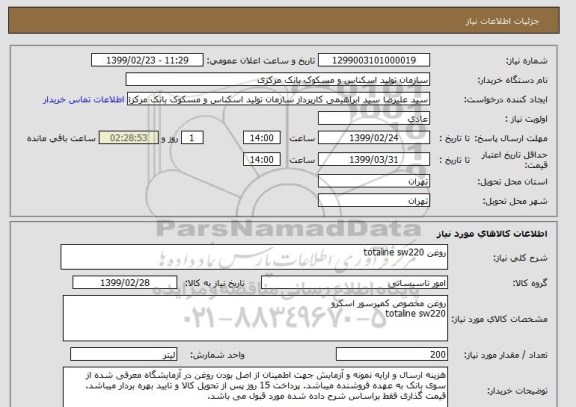 استعلام روغن totaline sw220