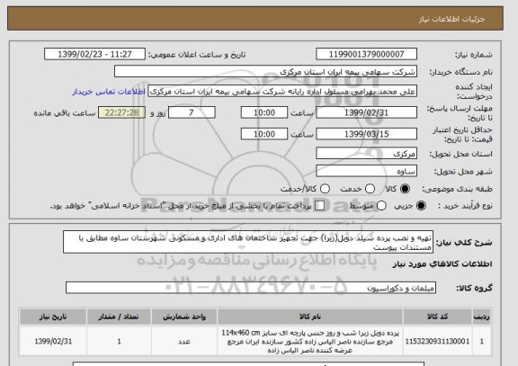 استعلام تهیه و نصب پرده شیلد دوبل(زبرا) جهت تجهیز ساختمان های اداری و مسکونی شهرستان ساوه مطابق با مستندات پیوست