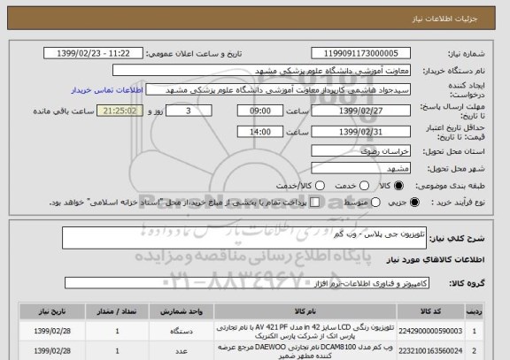 استعلام تلویزیون جی پلاس - وب کم