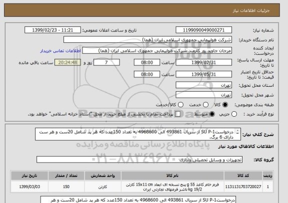استعلام درخواستSU P-1 از سریال 493861 الی 4968600 به تعداد 150عدد که هر پد شامل 20ست و هر ست دارای 6 برگ.
برای اطلاعات بیشتر لطفا فایل پیوست مطالعه شود.