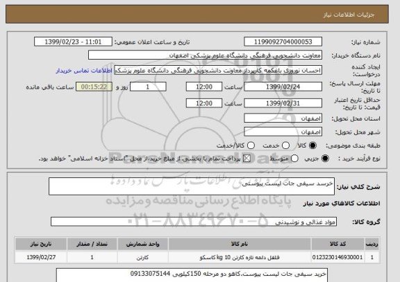 استعلام خرسد سیفی جات لیست پیوستی