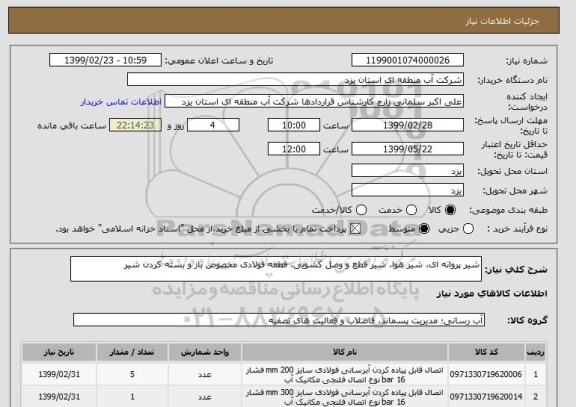 استعلام شیر پروانه ای، شیر هوا، شیر قطع و وصل کشویی، قطعه فولادی مخصوص باز و بسته کردن شیر

