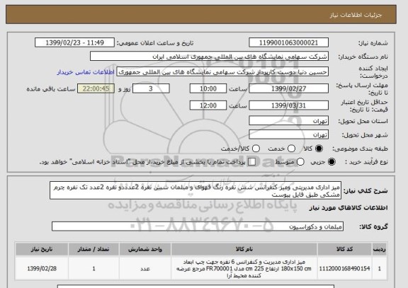 استعلام میز اداری مدیریتی ومیز کنفرانس شش نفره رنگ قهوای و مبلمان شش نفره 2عدددو نفره 2عدد تک نفره چرم مشکی طبق فایل پیوست 