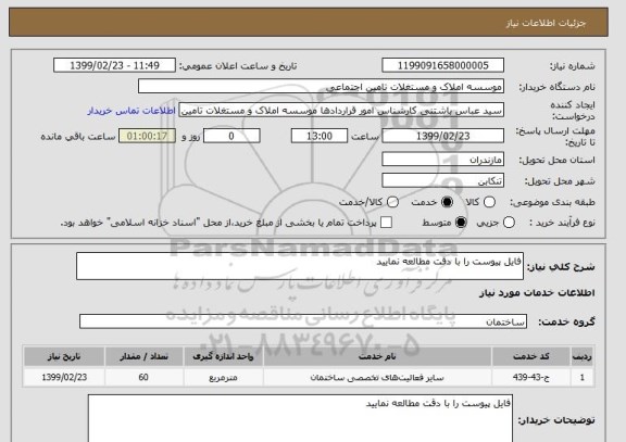 استعلام فایل پیوست را با دقت مطالعه نمایید