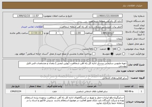 استعلام -تهیه ملبوس سازمانی پرسنل اداره کل راه آهن شمالغرب (پوتین ایمنی ) بتعداد و مشخصات فنی فایل پیوستی