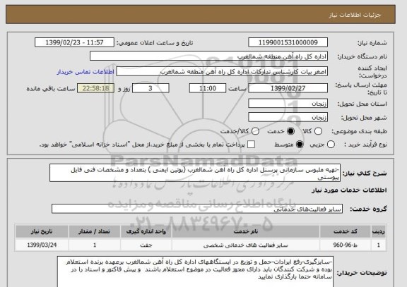 استعلام -تهیه ملبوس سازمانی پرسنل اداره کل راه آهن شمالغرب (پوتین ایمنی ) بتعداد و مشخصات فنی فایل پیوستی 