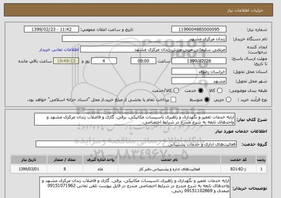 استعلام ارایه خدمات تعمیر و نگهداری و راهبری تاسیسات مکانیکی، برقی، گازی و فاضلاب زندان مرکزی مشهد و واحدهای تابعه به شرج مندرج در شرایط اختصاصی.