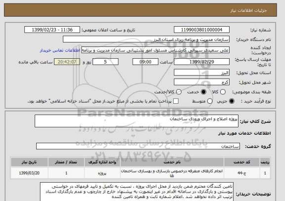 استعلام پروژه اصلاح و اجرای ورودی ساختمان