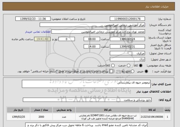 استعلام ترمومتر جیوه ای بیمارستانی