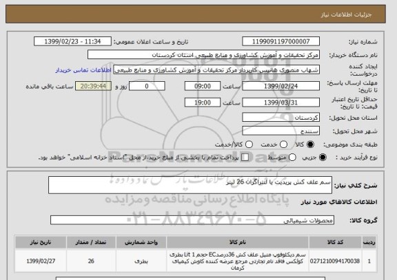 استعلام سم علف کش پریدیت یا لنتراگران 26 لیتر
