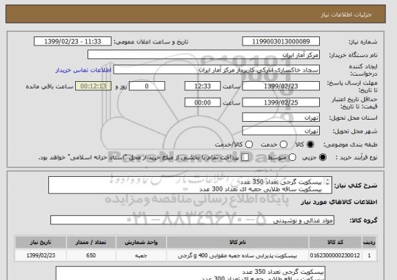 استعلام بیسکویت گرجی تعداد 350 عدد
بیسکویت ساقه طلایی جعبه ای تعداد 300 عدد
جمعا 650 بسته
در یک مبلغ کلی اعلام گردد