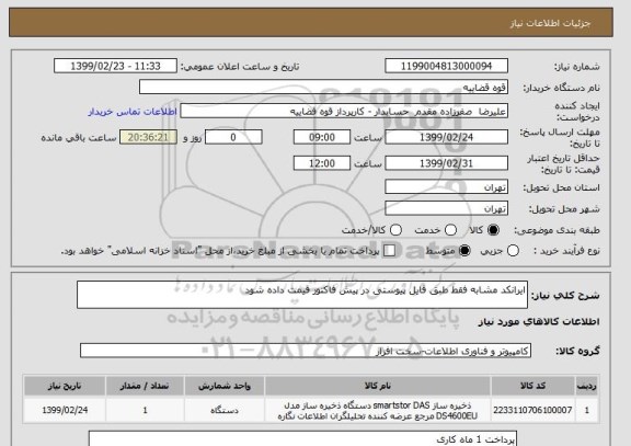 استعلام ایرانکد مشابه فقط طبق فایل پیوستی در پیش فاکتور قیمت داده شود