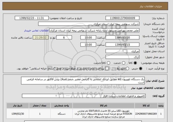 استعلام یک دستگاه تلویزیون led مطابق ایرانکد اعلامی با گارانتی معتبر .ضمنا الصاق پیش فاکتور در سامانه الزامی است 