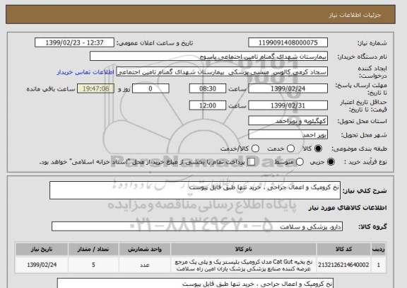 استعلام نخ کرومیک و اعمال جراحی ، خرید تنها طبق فایل پیوست