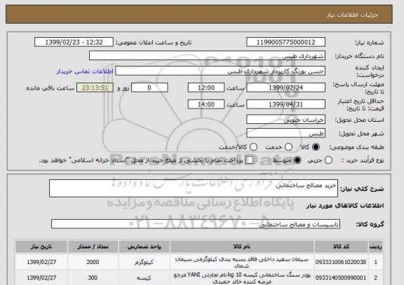 استعلام خرید مصالح ساختمانی