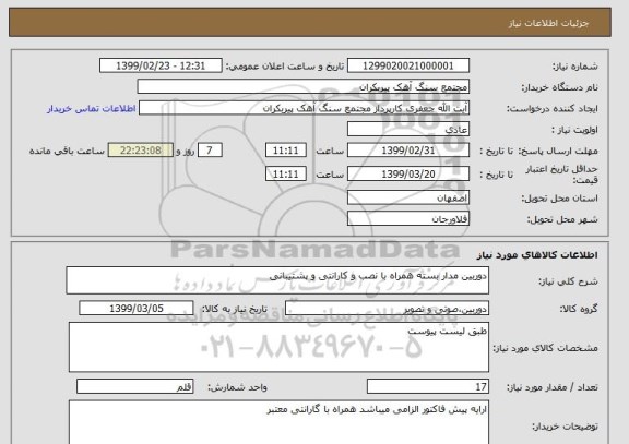 استعلام دوربین مدار بسته همراه با نصب و کارانتی و پشتیبانی