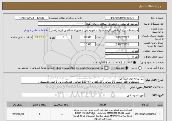 استعلام پروانه برج خنک کن
مشخصات:قطر شفت 30 سانتی متر،قطر پروانه 120 سانتی متر،تعداد پره 5 عدد پلاستیکی
تعداد:1 عدد
ایران کد جهت تشابه میباشد


